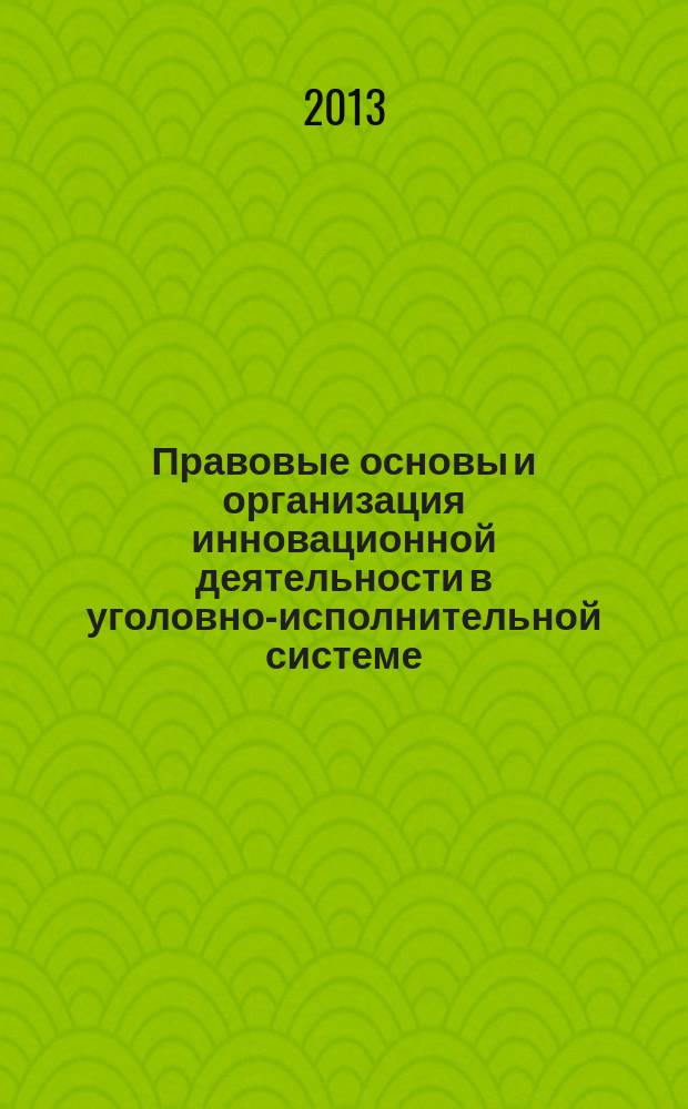 Правовые основы и организация инновационной деятельности в уголовно-исполнительной системе : автореферат диссертации на соискание ученой степени кандидата юридических наук : специальность 12.00.11 <Судебная власть, прокурорский надзор, организация правоохранительной деятельности, адвокатура>