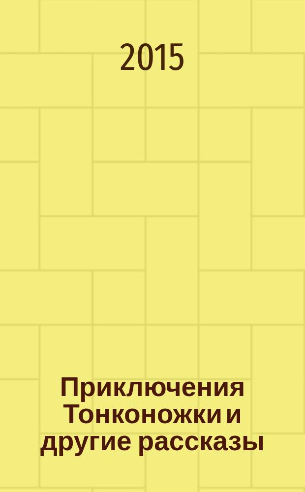 Приключения Тонконожки и другие рассказы = Tenkonožkova dobrodružství a jiné příběhy : сборник рассказов