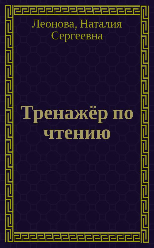 Тренажёр по чтению : экспресс-подготовка к школе : для детей дошкольного возраста : 0+