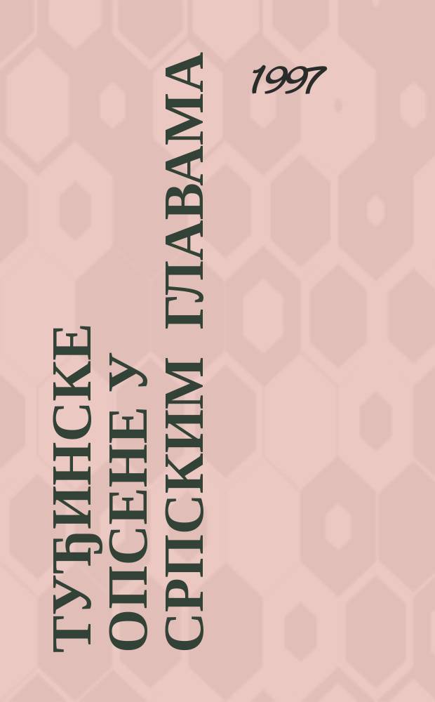 Туђинске опсене у српским главама : огледи о проблемима српске културе и духовности = Иностранные иллюзии в сербских головах