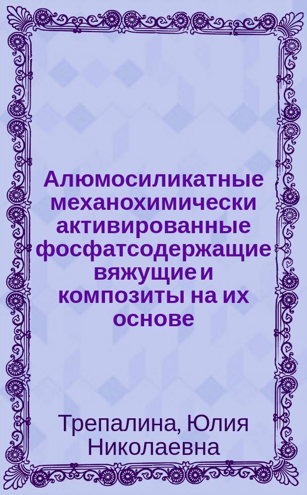 Алюмосиликатные механохимически активированные фосфатсодержащие вяжущие и композиты на их основе : автореферат диссертации на соискание ученой степени кандидата технических наук : специальность 05.17.11 <Технология силикатных и тугоплавких неметаллических материалов>