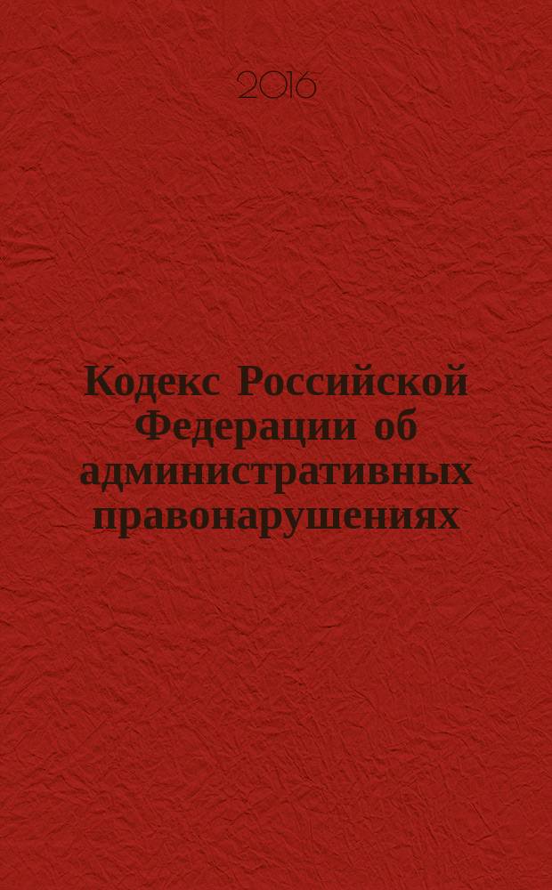 Кодекс Российской Федерации об административных правонарушениях : 30 декабря 2001 года № 195-Ф3 : принят Государственной Думой 20 декабря 2001 года : одобрен Советом Федерации 26 декабря 2001 года : (в ред. федеральных законов от 25.04.2001 № 41-Ф3 ... от 30.12.2015 № 464-Ф3, с изм., внесенными Постановлениями Конституционного Суда РФ от 13.07.2010 № 15-П, от 25.04.2011 № 6-П, Постановлением Конституционного Суда РФ от 17.01.2013 ... Федеральным законом от 28.11.2015 № 340-Ф3) : текст с изменениями и дополнениями на 25 февраля 2016 года