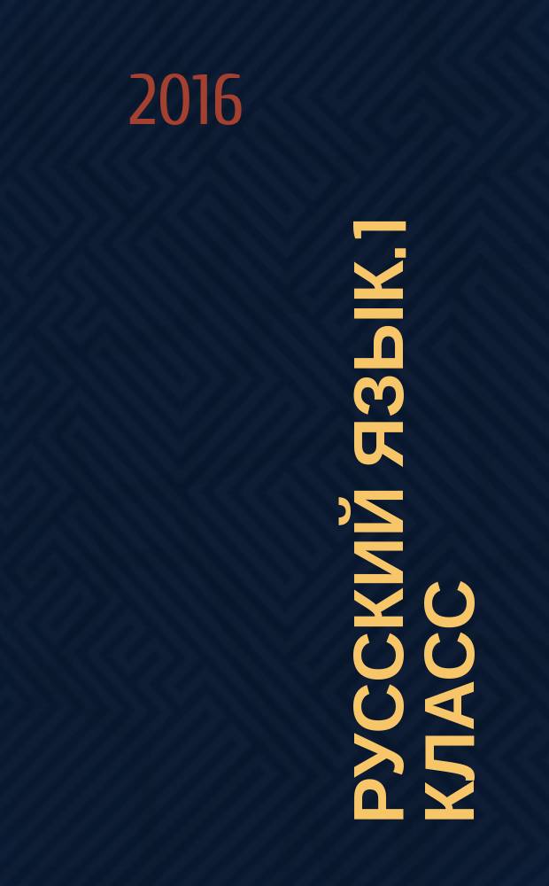 Русский язык. 1 класс: рабочая тетрадь N 1 для учащихся общеобразовательных организаций