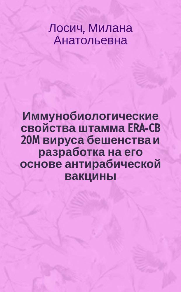 Иммунобиологические свойства штамма ERA-CB 20M вируса бешенства и разработка на его основе антирабической вакцины : автореферат диссертации на соискание ученой степени кандидата биологических наук : специальность 03.02.02 <Вирусология>