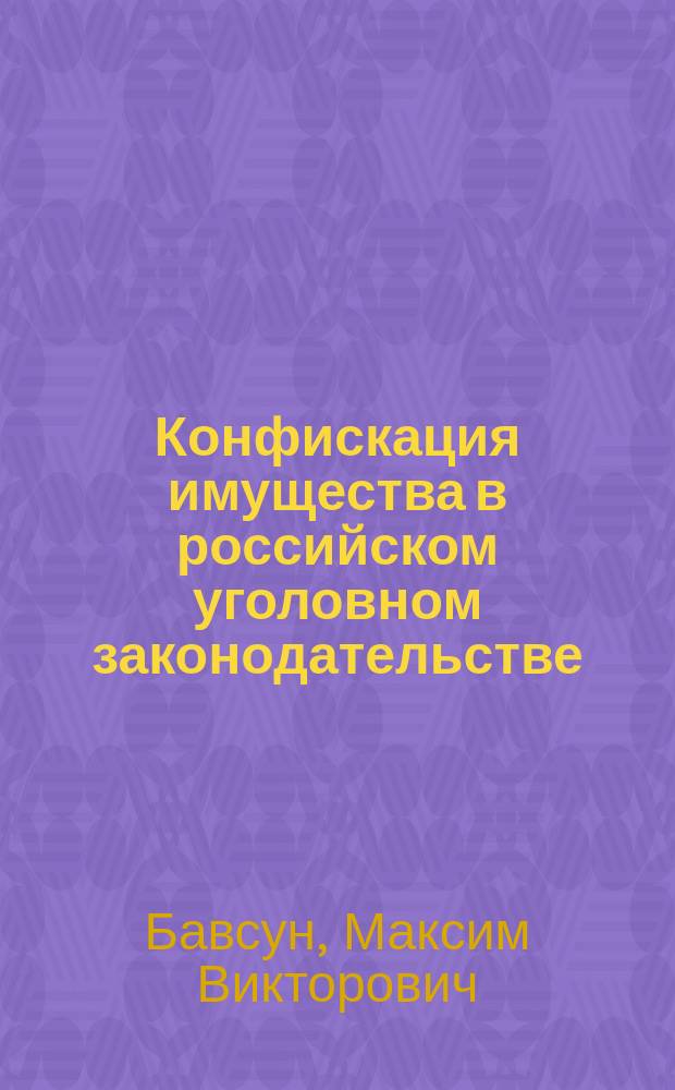 Конфискация имущества в российском уголовном законодательстве : монография