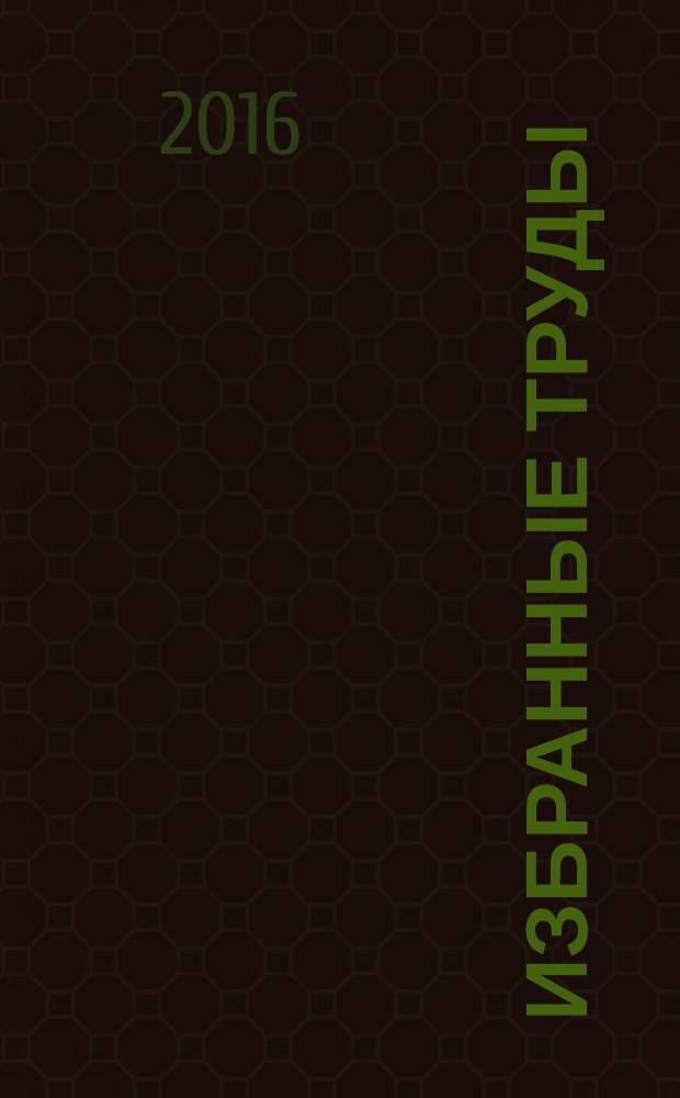 Избранные труды : [в 4 т.]. Т. 4 : Правовое мышление и профессиональная деятельность юриста