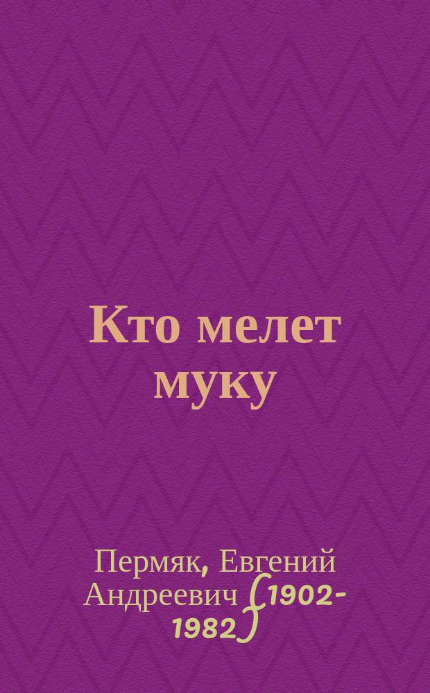 Кто мелет муку : сказки : для дошкольного возраста