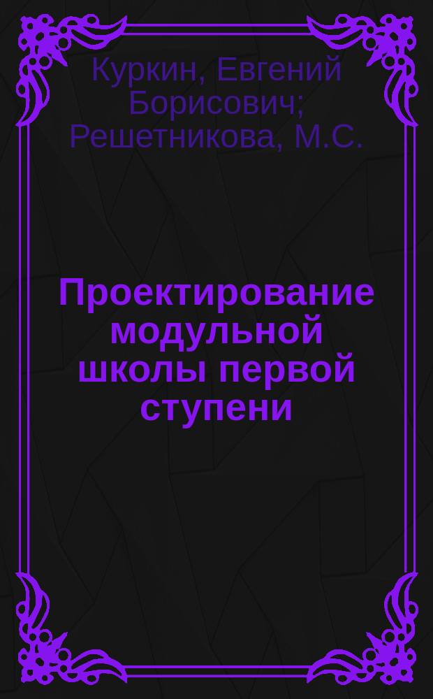 Проектирование модульной школы первой ступени : учебно-методическое пособие