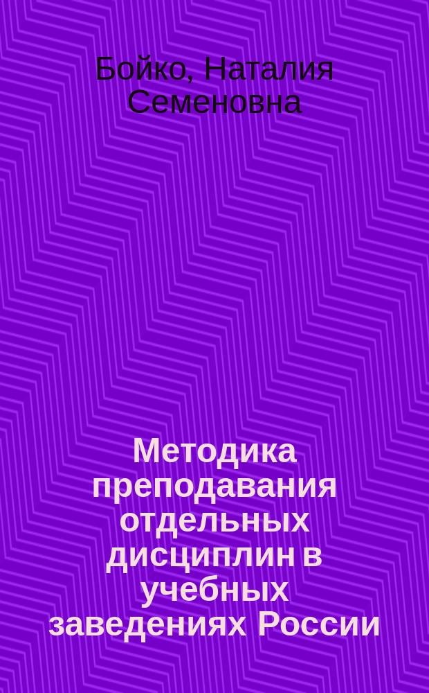Методика преподавания отдельных дисциплин в учебных заведениях России