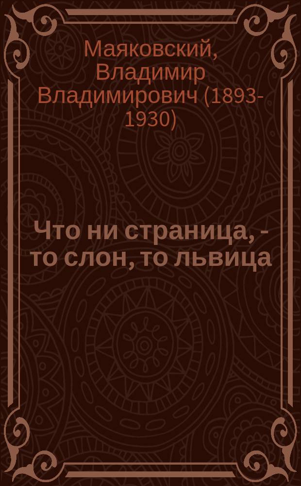 Что ни страница, - то слон, то львица : для дошкольного возраста
