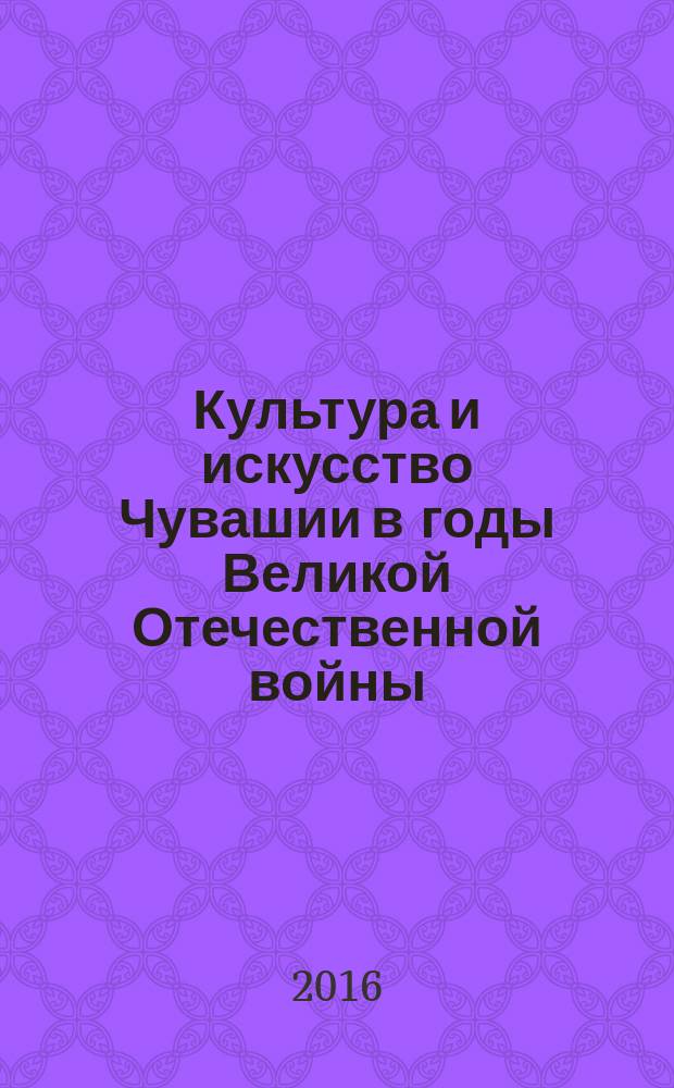Культура и искусство Чувашии в годы Великой Отечественной войны