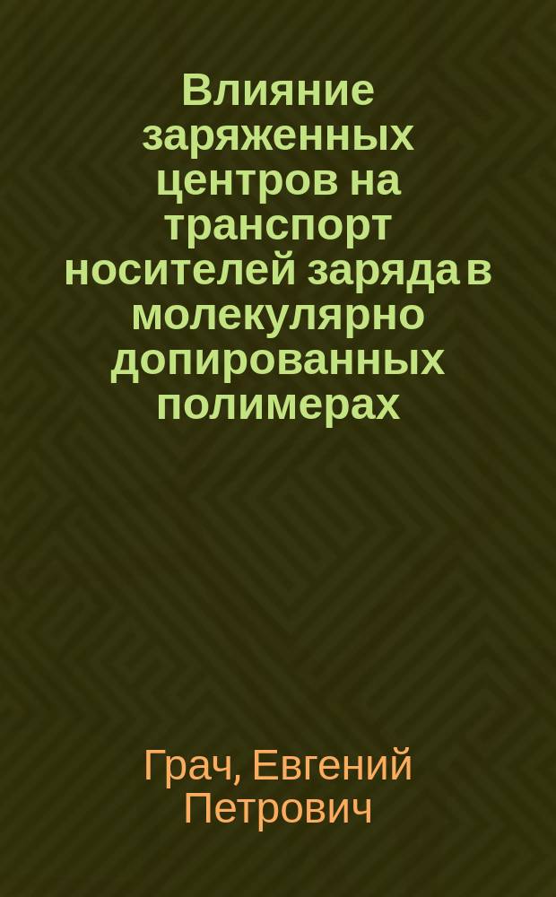Влияние заряженных центров на транспорт носителей заряда в молекулярно допированных полимерах : автореферат диссертации на соискание ученой степени кандидата физико-математических наук : специальность 01.04.07 <Физика конденсированного состояния>