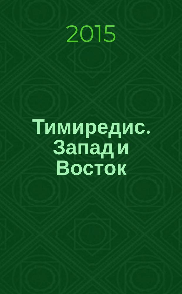 Тимиредис. Запад и Восток