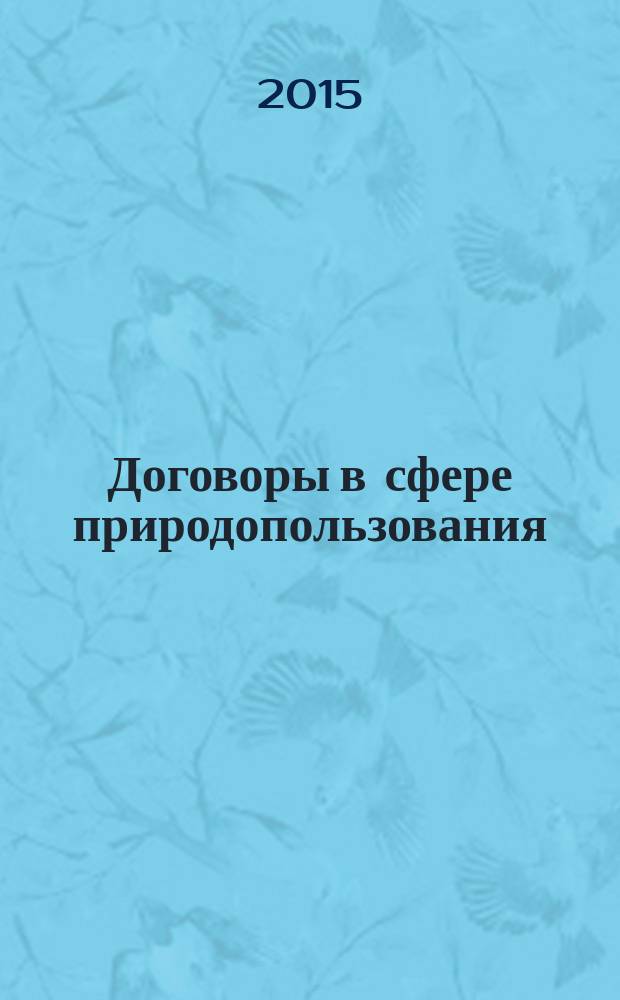Договоры в сфере природопользования : учебное пособие для подготовки бакалавров по направлению 05.03.06 Экология и природопользование