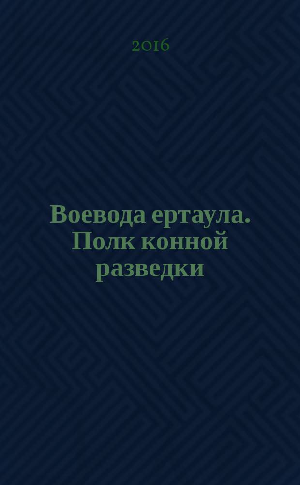 Воевода ертаула. Полк конной разведки