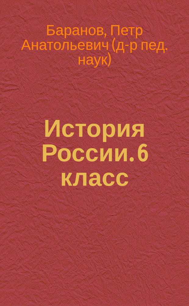 История России. 6 класс : рабочая тетрадь для учащихся общеобразовательных организаций