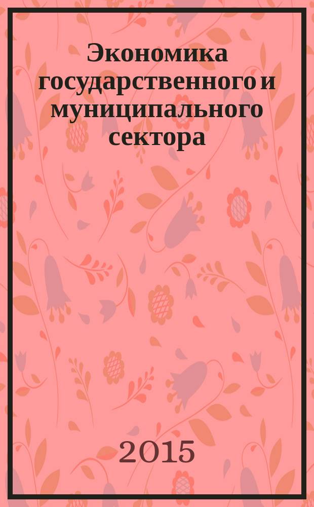Экономика государственного и муниципального сектора : учебно-методическое пособие для подготовки бакалавров по направлению 38.03.04 Государственное и муниципальное управление