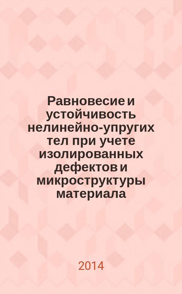 Равновесие и устойчивость нелинейно-упругих тел при учете изолированных дефектов и микроструктуры материала : автореферат диссертации на соискание ученой степени доктора физико-математических наук : специальность 01.02.04 <Механика деформируемого твердого тела>