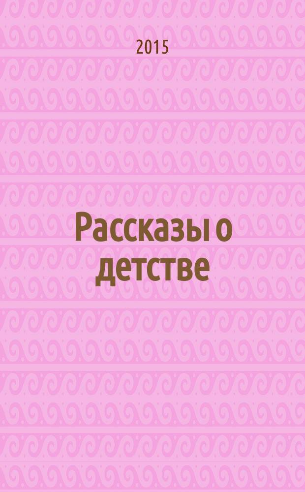 Рассказы о детстве : сборник
