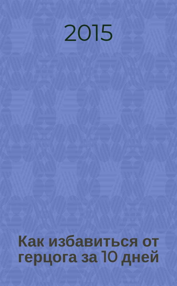 Как избавиться от герцога за 10 дней : роман