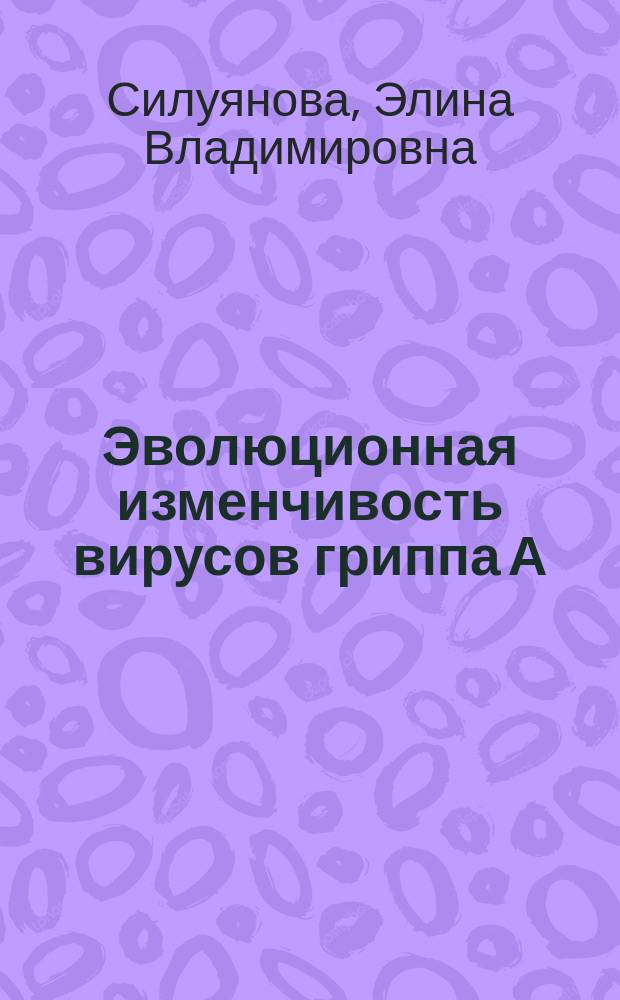 Эволюционная изменчивость вирусов гриппа А(H3N2) и В в период 2003-2013 гг. в РФ : автореферат диссертации на соискание ученой степени кандидата биологических наук : специальность 03.02.02 <Вирусология> ; специальность 03.01.03 <Молекулярная биология>