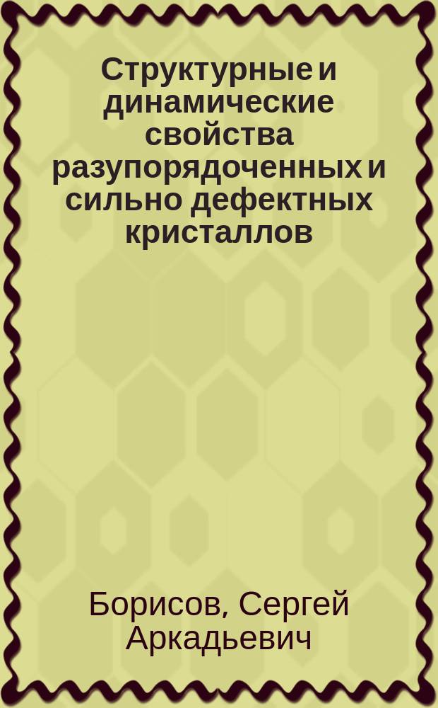 Структурные и динамические свойства разупорядоченных и сильно дефектных кристаллов : автореферат диссертации на соискание ученой степени кандидата физико-математических наук : специальность 01.04.04 <Физическая электроника>