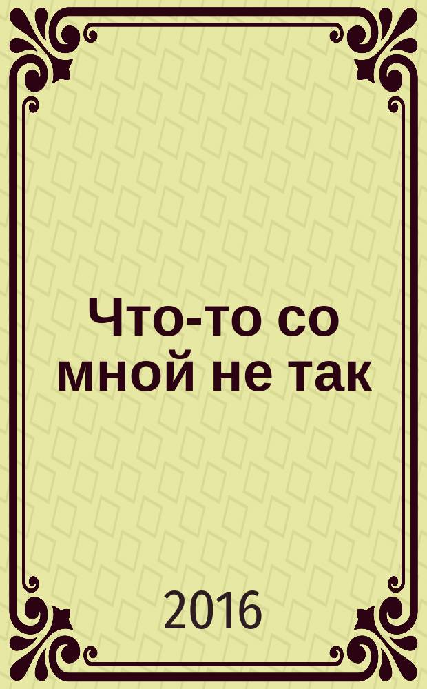 Что-то со мной не так : сборник