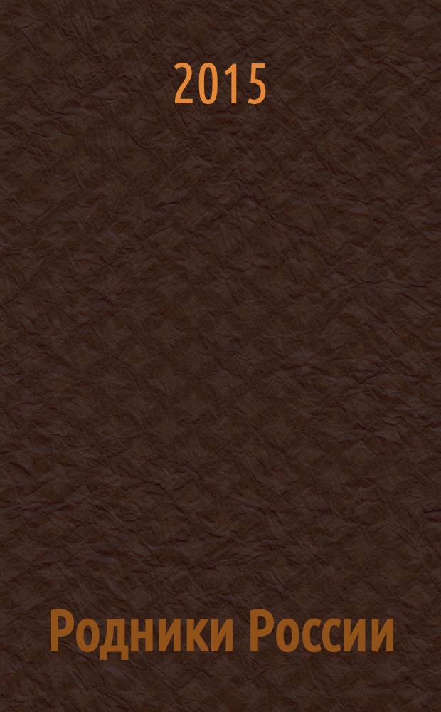 Родники России : избранные стихи профессиональных писательниц клуба "Мсковитянка" [при Центральном доме литераторов альманах. Т. 4