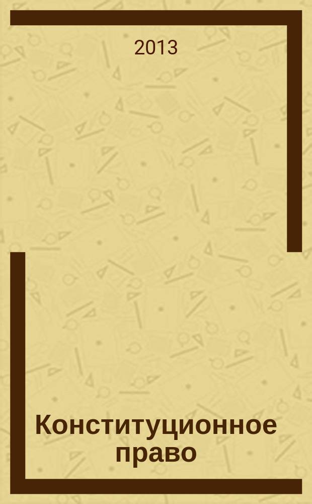 Конституционное право : краткий курс лекций для бакалавров