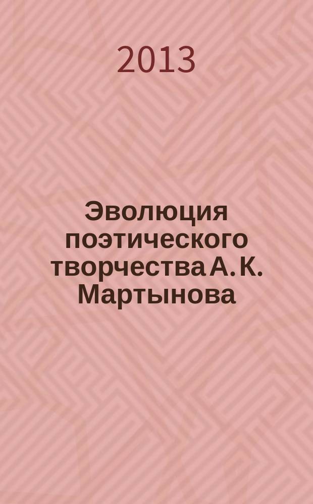 Эволюция поэтического творчества А. К. Мартынова : автореферат диссертации на соискание ученой степени кандидата филологических наук : специальность 10.01.02 <Литература народов Российской Федерации с указанием конкретной литературы или группы литератур>