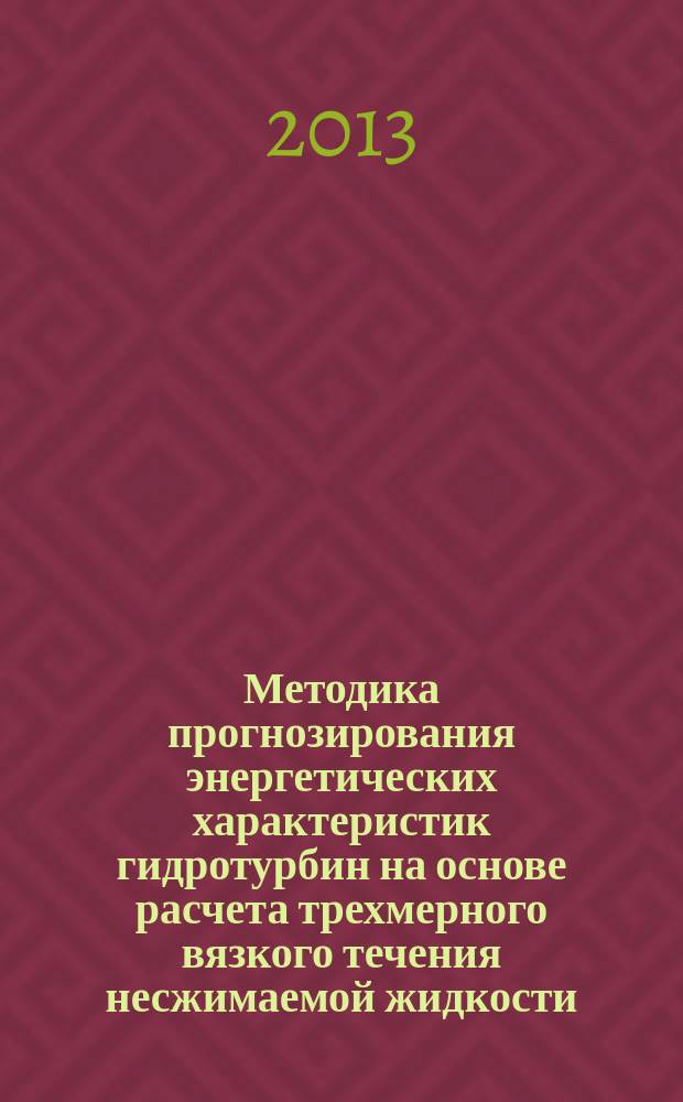 Методика прогнозирования энергетических характеристик гидротурбин на основе расчета трехмерного вязкого течения несжимаемой жидкости : автореферат диссертации на соискание ученой степени кандидата технических наук : специальность 05.04.13 <Гидравлические машины и гидропневмоагрегаты>