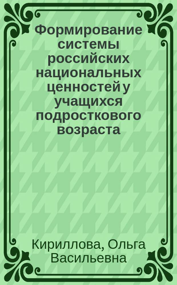 Формирование системы российских национальных ценностей у учащихся подросткового возраста