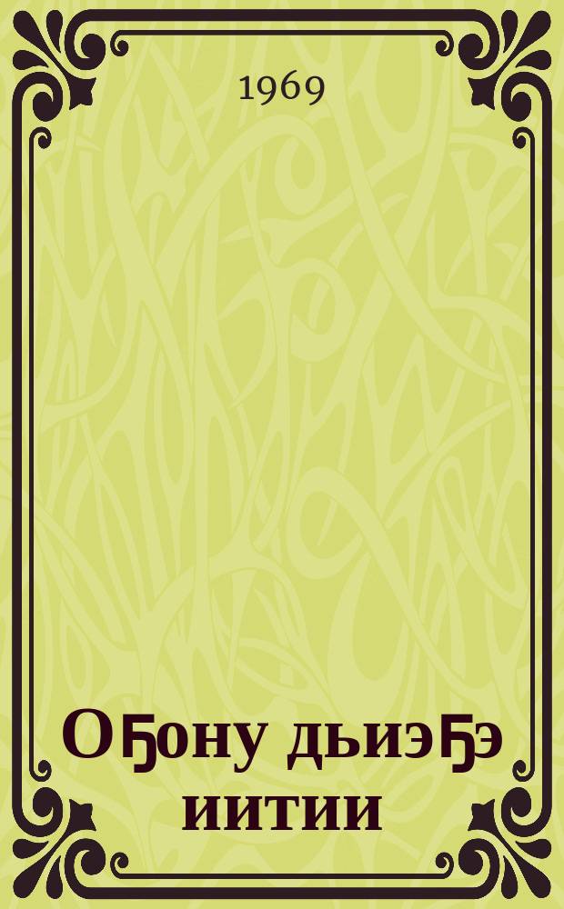 Оҕону дьиэҕэ иитии : төрөппүттэргэ бэсиэдэлэр = О воспитании детей