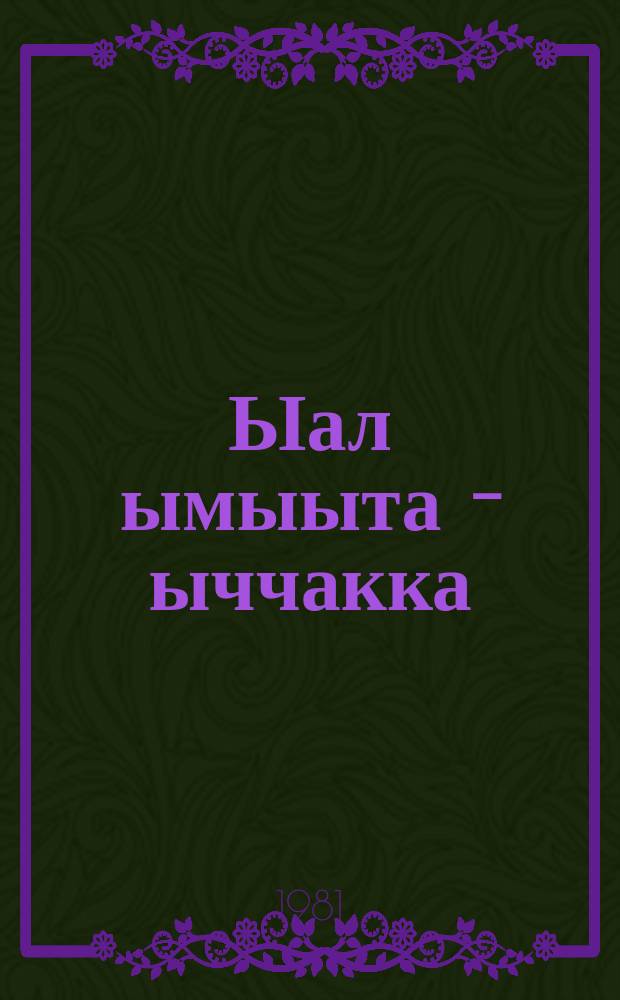 Ыал ымыыта - ыччакка : педагогическай бэсиэдэлэр = Счастье семьи - в детях