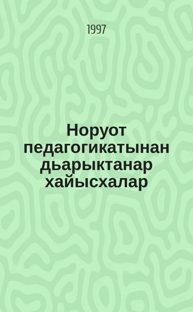 Норуот педагогикатынан дьарыктанар хайысхалар : учууталга, төрөппүккэ, общественноска көмө = Программа по народной педагогике