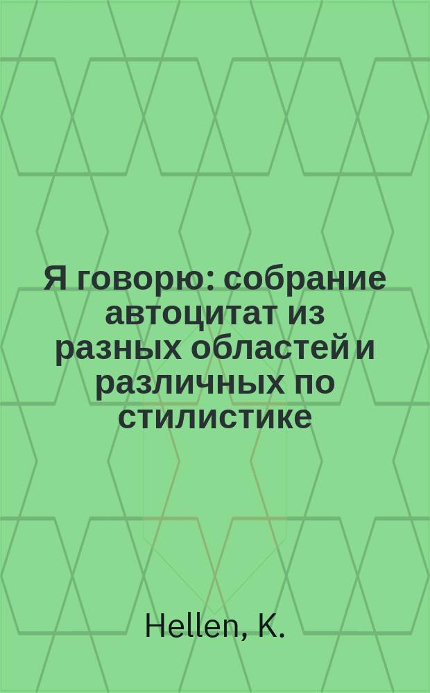 Я говорю : собрание автоцитат из разных областей и различных по стилистике