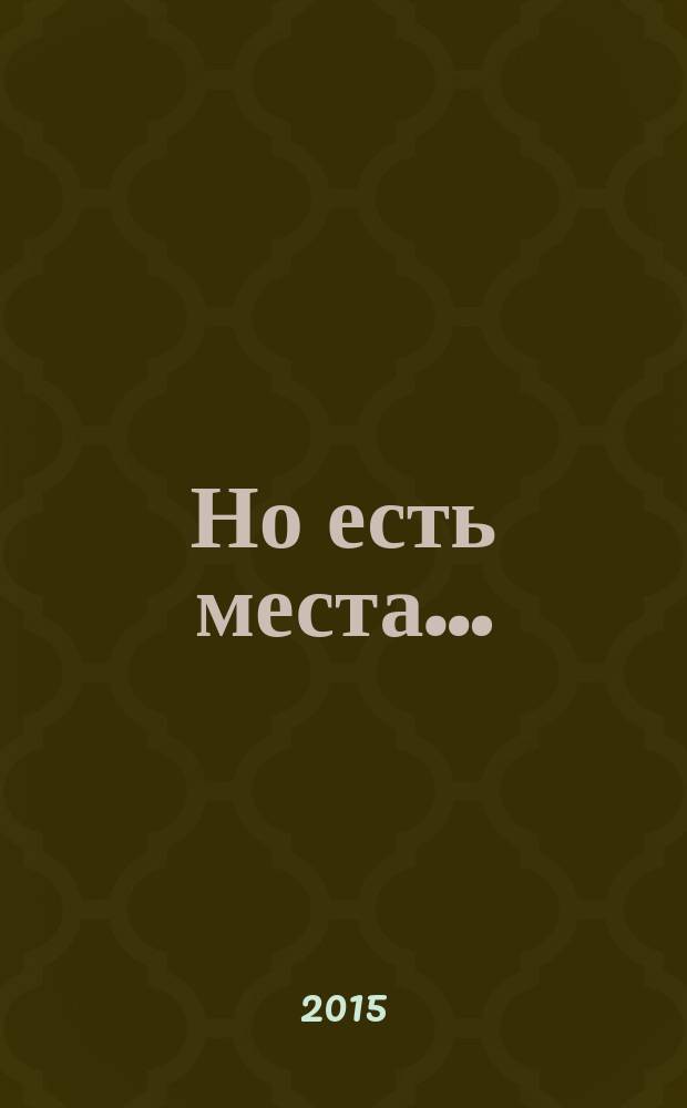 Но есть места… : стихи