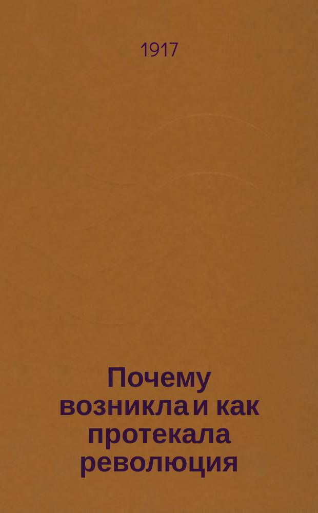 Почему возникла и как протекала революция : листовка