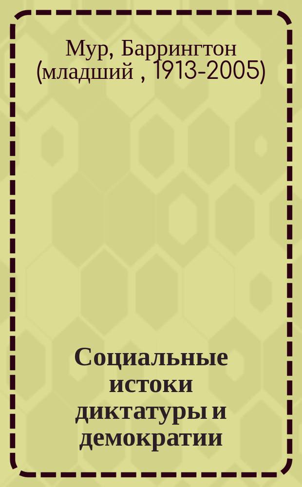 Социальные истоки диктатуры и демократии : роль помещика и крестьянина в создании современного мира