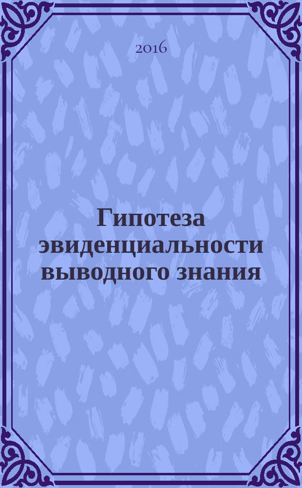 Гипотеза эвиденциальности выводного знания : (экспериментальное исследование) : монография
