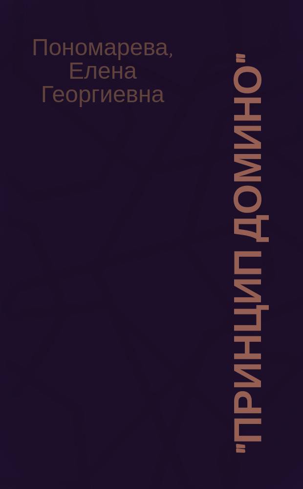 "Принцип домино": мировая политика на рубеже веков