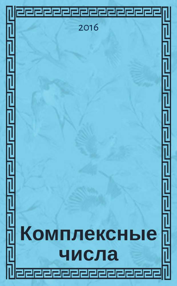 Комплексные числа : сборник задач