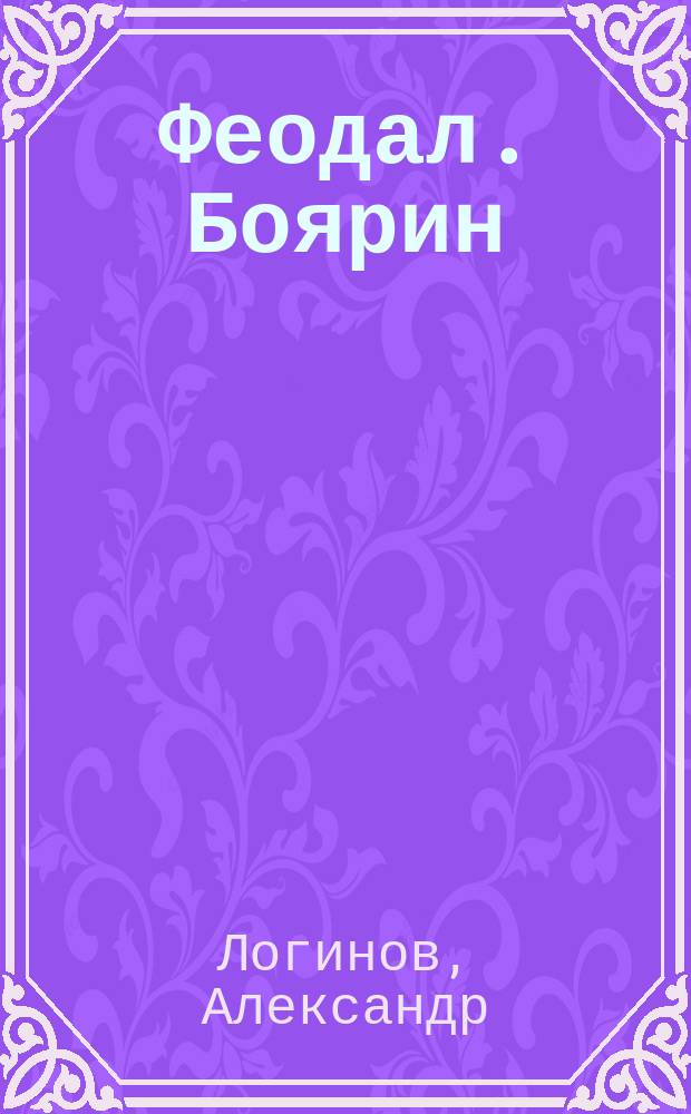 Феодал. Боярин