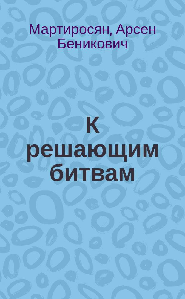 К решающим битвам