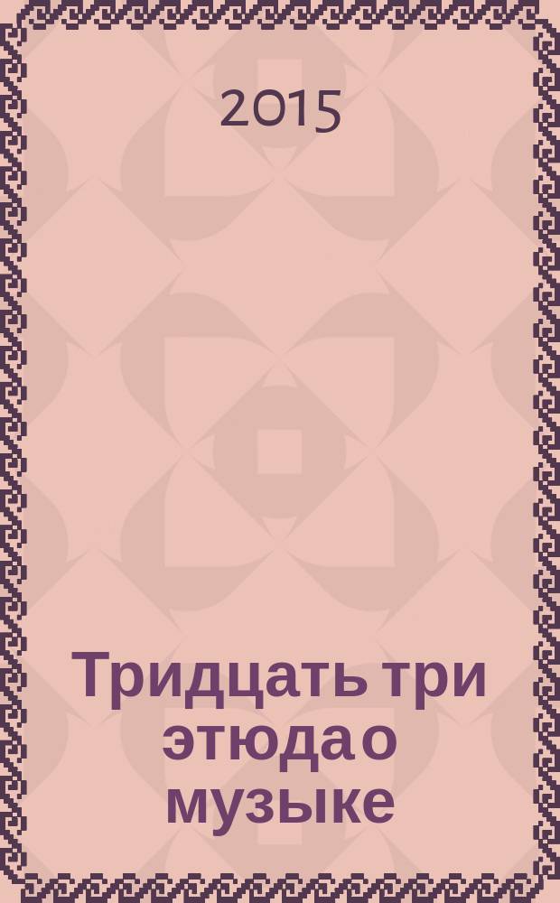 Тридцать три этюда о музыке : Liber amicorum : сборник статей