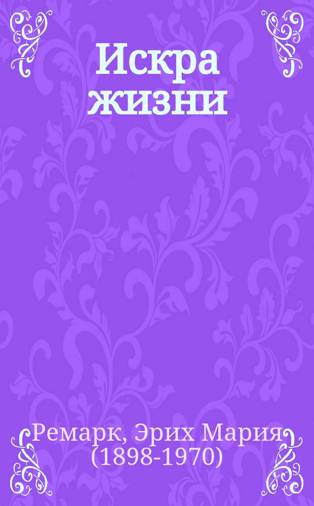 Искра жизни : роман