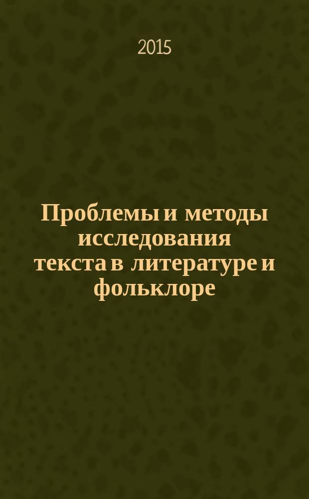Проблемы и методы исследования текста в литературе и фольклоре : сборник научных статей