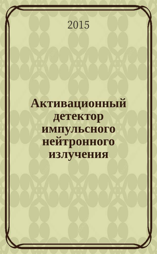 Активационный детектор импульсного нейтронного излучения