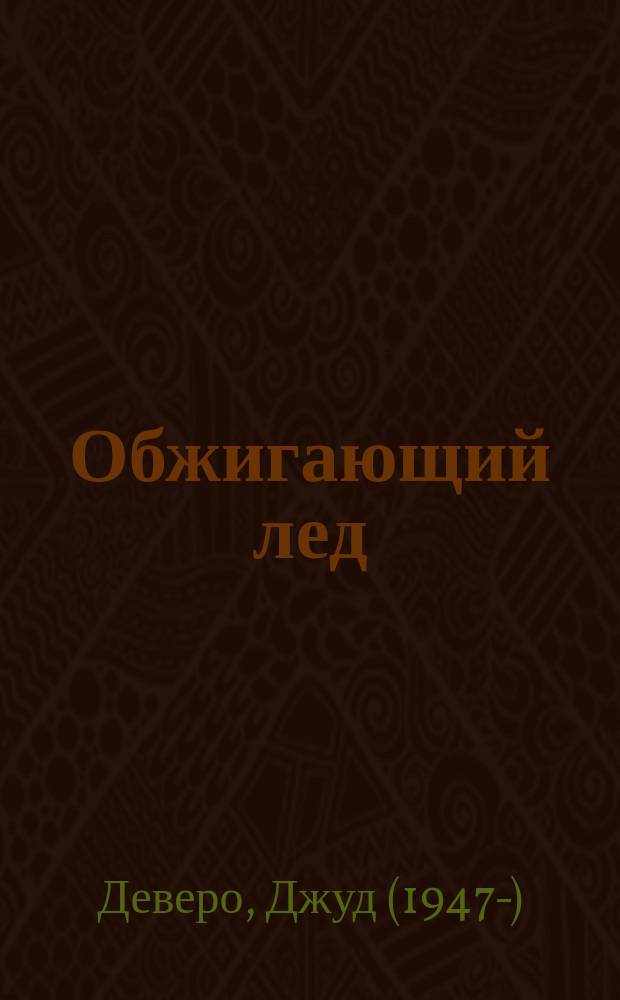 Обжигающий лед : роман