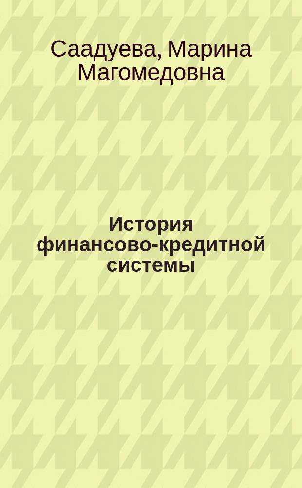 История финансово-кредитной системы : учебное пособие